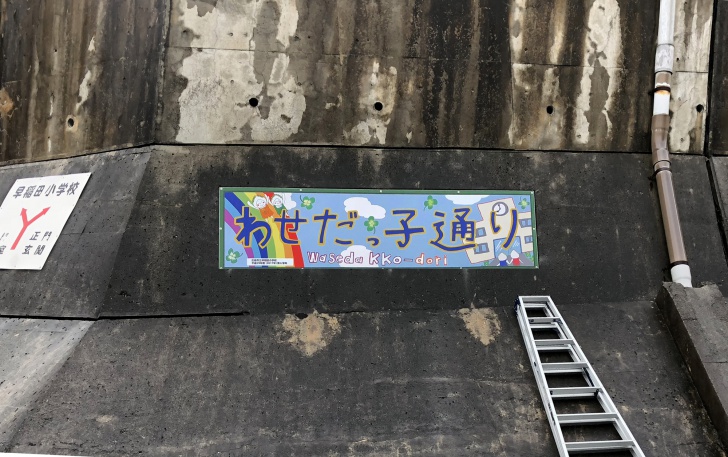 牛田早稲田小学校2018年卒業生作品を町のシンボルに・・